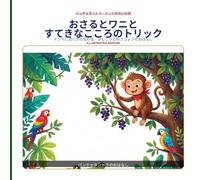 おさるとワニとすてきなこころのトリック: インドに古くから伝わる、かしこさとゆうじょうのおはなし (Panchatantra Tales: Timeless Wisdom for Modern Kids)