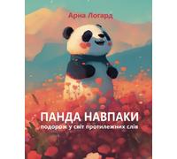 Панда Навпаки: Panda Opposite, Ukrainian story books for children, book in Ukrainian language for kids, дитяча книга українською мовою для дітей від 2 ... слів, Cute Animals (Ukrainian Edition)