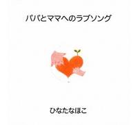 Papa to Mama He No Lovesong