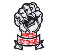 Parches bordados de artes marciales para uniformes, insignias de accesorios, parche de karate Goju Ryu