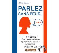 Parlez sans peur !: 50 тем для самостійного тренування усного мовлення. Видання з аудіо