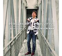 僕のソングブック~カヴァーズpart25 & ONE DIMENSION MAN -2019-