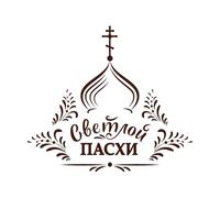 Pascua rusa con inscripción rusa "Cristo ha resucitado" Iglesia ortodoxa y tradicional con letras Pegatinas de grabado 67.2x76cm Decoración artística Café