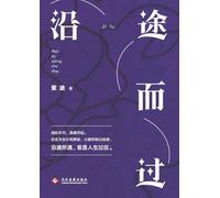 沿途而过Pass By Along The Way