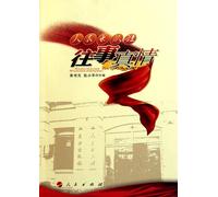 Past and Truth of Peoples Publishing House (Chinese Edition)