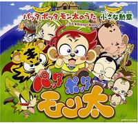 Patta Potta Monta! Thema Song - Animation Soundtrack