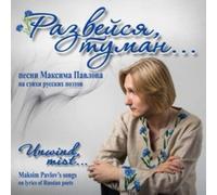 Pavlov Maksim - Maksim Pavlov. Unwind, mist. Songs on lyrics of Russian poets