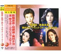 欧陽菲菲 桂銀淑 奥村チヨ 渚ゆう子 グラシェラ・スサーナ ベスト 大阪暮色 雨の御堂筋 サバの女王 恋の奴隷 京都の恋 すずめの涙 雨のエアポート 時計 終着駅 北空港 恋の十字路 恋人よ PBB-39