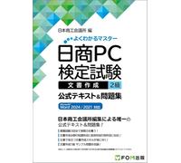 日商PC検定試験 文書作成 2級 公式テキスト&問題集 Microsoft Word 2024／2021 対応