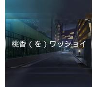 桃香(を)ワッショイ (PC) Steam Gift - GLOBAL