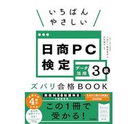 いちばんやさしい 日商PC検定データ活用3級 ズバリ合格BOOK ［Excel 2024/2021 対応］