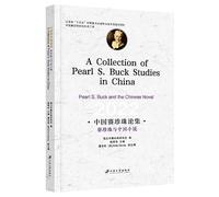中国赛珍珠论集:赛珍珠与中国小说:Pearl S. Buck and the Chinese nov江苏大学出版社雨韵图书专营店