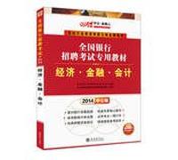 People in public 2014 National Bank Financial Recruitment Examination exclusive materials : Economy Finance & Accounting ( New Version ) ( With $ 300 worth enrolled at cards )(Chinese Edition)