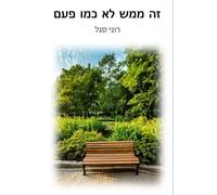זה ממש לא כמו פעם (People of Tel Aviv)