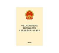 People's Republic of China Anti-Money Laundering Law & financial institutions. securities and futures industry anti-money laundering regulations implementation of Anti-Money Laundering Measures (2014 edition)(Chinese Edition)