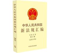 People's Republic of China in 2019 compilation of new laws fifth series (total 267 Series)(Chinese Edition)