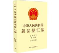 People's Republic of China in 2019 compilation of new regulations seventh series (total 269 Series)(Chinese Edition)