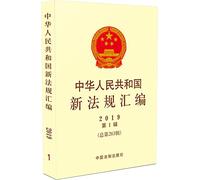 People's Republic of China in 2019 new regulations compiled the first series (total 263 Series)(Chinese Edition)