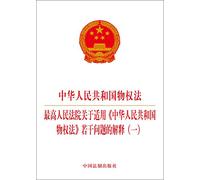 People's Republic of China Property Law Supreme People's Court interpretation on issues of applying People's Republic of China Property Law (a)(Chinese Edition)