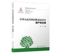 People's Republic of China Succession Law Commentary Heritage Family Law Note Books commentary process(Chinese Edition)