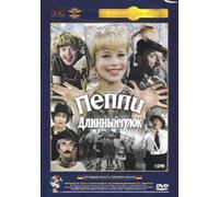 Peppi Longstocking (Pippi Langstrumpf) (Peppi Dlinnyychulok) [Пеппи Длинныйчулок] [DVD]
