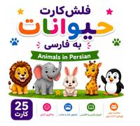 Persian Animals Flash Cards: My First Persian Animal Words * A Colorful Persian-English Picture Book (My First Persian™ Books, Flash Cards & Activities for Bilingual Children)