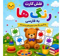 فلش کارت آموزش فارسی (رنگ ها): Persian Color Flash Cards for Kids Ages 3-8 (My First Persian™ Books, Flash Cards & Activities for Bilingual Children)