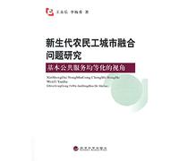 Perspective equalization of basic public services: the new generation of migrant workers Urban Fusion Research(Chinese Edition)