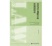 Perspective of Law and Economics of Environmental Tort Law(Chinese Edition)