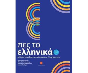 Pes to Ellinika B1