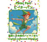 Peter Pan ピーターパン 英語と日本語のバイリンガル English Japanese Bilingual