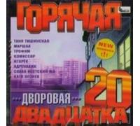 Petlyura Viktor - Various Artists. Goryachaya dvorovaya dvadtsatka