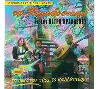 PETROS HERACLIS - TRADITIONAL CYPRUS SONGS- EASTER CHRISTMAS- NEW YEAR- HYMNS