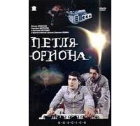 Phaeton an Erde (Petlya Oriona) (Orion's Loop) [Петля Ориона] (RUSCICO) [DVD]