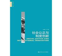 Philosophy Library: Social Justice and Institutional Innovation(Chinese Edition)
