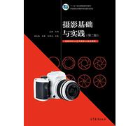 Photography foundation and practice (second edition)(Chinese Edition)
