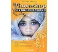 Photoshop Chinese version of the essence of digital photo processing techniques(Chinese Edition)