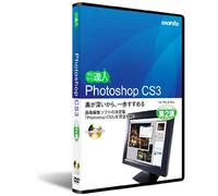 Photoshop CS3：DVD講座 第2講