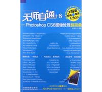 无师自通：Photoshop CS6图像处理超简单（附光盘1张）