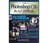 中文版Photoshop CS6从入门到精通(1DVD) 9787830020477 思维数码著 北京希望电子出版社