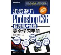 Photoshop CS6数码照片处理完全学习手册