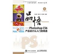 品悟 Photoshop CS6产品设计从入门到精通