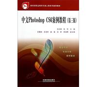 中文Photoshop CS6案例教程(第3版)【保证正版】