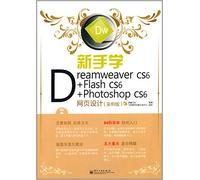 Photoshop CS6 & Flash CS6 & Dreamweaver CS6网页设计三合一（中文版）（附DVD-ROM光盘1张）
