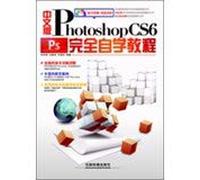 中文版PhotoshopCS6完全自学教程
