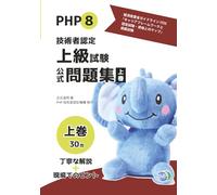 PHP8技術者認定上級試験公式問題集上巻