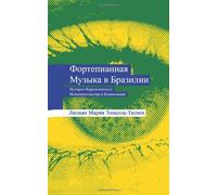 Piano Music in Brazil: The history of piano playing and compositions. (Russian Edition)