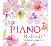Piano Relaxin' ~花束を君に・ひまわりの約束~