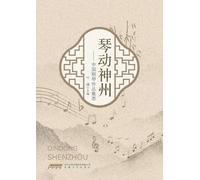 Piano Resonates Across China: A Collection of Chinese Piano Works/琴动神州--中国钢琴作品集萃