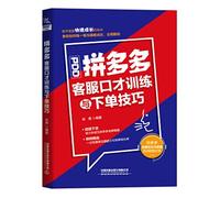 Pinduoduo customer service eloquence training and ordering skills(Chinese Edition)